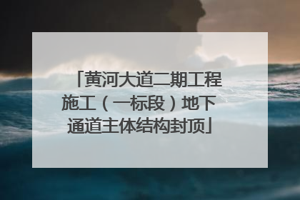 黄河大道二期工程施工（一标段）地下通道主体结构封顶